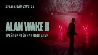 Alan Wake II — Трейлер «Тёмная Обитель» (Русский дубляж, GamesVoice)