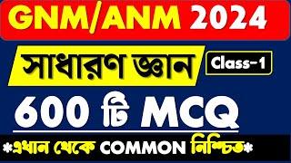 GNM & ANM Preparation 2024 || G/K Class for GNM ANM 2024 || General knowledge MCQ