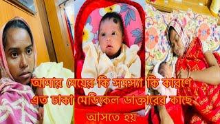 আমার মেয়ের কি সমস্যা কি কারণে ঢাকা মেডিকেল আসি/Youtuber Sharmin Nur