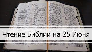 Чтение Библии на 25 Июня: Притчи Соломона 25, Послание Филиппийцам 2, 3 Кинга Царств 13, 14