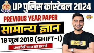 UP POLICE CONSTABLE PREVIOUS YEAR PAPER |  UP POLICE CONSTABLE CLASSES 2023 | UPP GK CLASSES