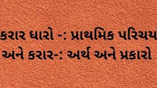 કરાર ધારો -: પ્રાથમિક પરિચય અને કરાર-: અર્થ અને પ્રકારો