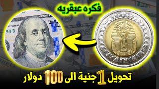 ازاي تحول الفلوس المصري الى دولار وتستلمها دولارات نقدي في ايدك من البنك 