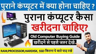 पुराना कंप्यूटर कैसा खरीदना चाहिए | Second Hand Computer Buying Guide 2024 | Old Laptop Buying Guide