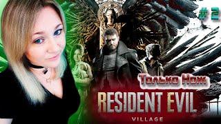 Resident Evil 8: Village / Re8 / Прохождение / Обзор / Стрим