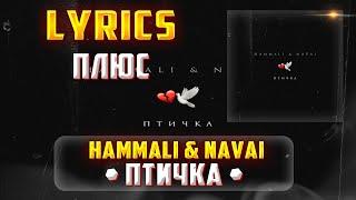 HAMMALI & NAVAI -  ПТИЧКА (LYRICS С ПЛЮСОМ) (Lyrics, текст/караоке)