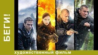 Беги! 1 Серия.  Детективы . Лучшие Детективы. Фильмы. Кино. StarMedia