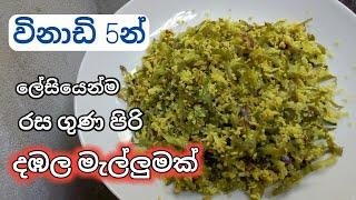 How To Make A Winged Bean(Dambala) Mallum With In 5 Minute-විනාඩි 5න් කෑම මේසයට වෙනස්ම දඹල මැල්ලුමක්