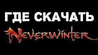 Где скачать Neverwinter