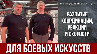 Развитие координации, реакции и скорости для боевых искусств. Михаил Грудев и Михаил Степырев