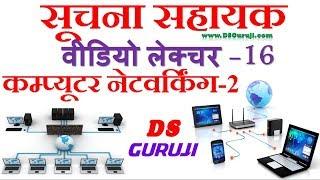 Informatics Assistant | Computer Network  2 | IA ONLINE Study | RSMSSB | DSGuruJi  IA Rajasthan