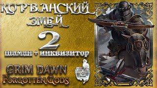  Корванский змей #2, Grim Dawn 1.1.9.1, Поборник, ХК, Норма - Абсолют, 4 часа пути до Абсолюта