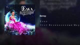 Елка  - Этот великолепный мир  (Аранжировка от 44 PRODUXURY)