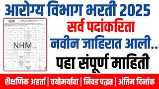 आरोग्य विभाग भरती नवीन जाहिरात आली||Arogya Vibhag  New Recruitment Update||परीक्षा नाही थेट निवड||