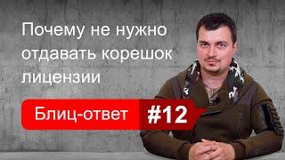 Зачем нужен корешок лицензии на оружие. Блиц-ответ #12