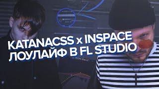КАК НАПИСАТЬ БИТ KATANACSS x INSPACE - ЛОУЛАЙФ В FL STUDIO?