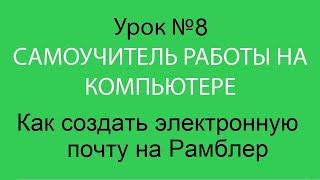 Урок №8. Изучение компьютера для начинающих. Как создать электронную почту на Рамблер.