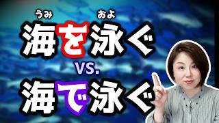 解惑! [場所＋で] VS. [場所＋を] 有什麼差別？【台灣學生最常搞錯的日語】【#154】日文助詞