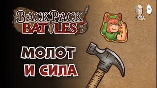 Скидочный молоток вторым ходом! | Backpack Battles №139