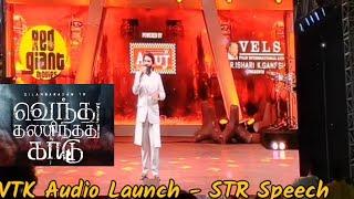 STR Speech in VTK Audio Launch | Vendhu Thanindhathu Kaadu | STR Entry