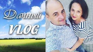 Провожаем лето, встречаем осень!//Дачный VLOG