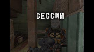 Сессионки | Stalcube fragmovie