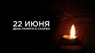22 июня   День памяти и скорби пройдет Всероссийская акция «Минута молчания».