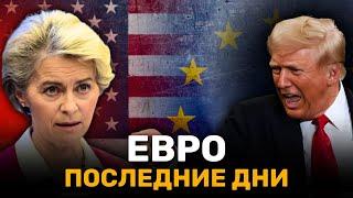 Последние дни ЕВРО: Рекордный Обвал и Взрыв Деиндустриализации к 2025 году