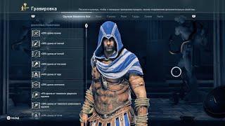 Assassin's creed Odysse Гравировки