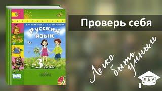 Проверь себя. Русский язык, 3 класс, 1 часть, страница 28