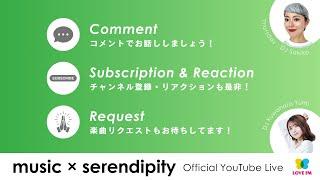 LOVE FM 【music x serendipity】2024年9月19日 18:00～生配信