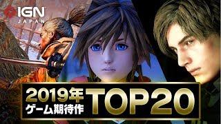 2019年のゲーム期待作ランキング TOP 20