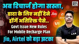 सस्ते होंगे Mobile Recharge | Jio, Airtel, Vi पर TRAI का Action | Mobile Recharge News