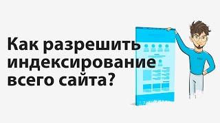 Как снять запрет и разрешить индексирование сайта