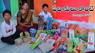 పటాకులు కొంటే | Pataakulu Konte | Crackers | Kannayya Videos | Trends adda