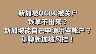 新加坡OCBC在线开户的华侨账户被封，关户了钱拿不出来？新加坡在线0门槛申请账户有哪些？聊聊新加坡银行风控怎么个事？理财和私人新加坡银行开户www.711bank.com