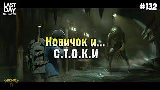 НОВИЧОК ПРОХОДИТ СТОКИ! ЭКОНОМНАЯ ЗАЧИСТКА СТОКОВ В ПОРТУ! СЕРИЯ 132! - Last Day on Earth: Survival