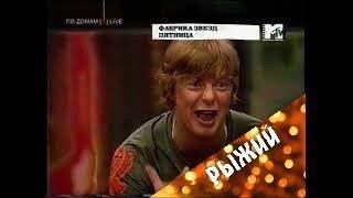 MTV Фабрика звёзд-6. Гости программы - Иванушки international (2006)