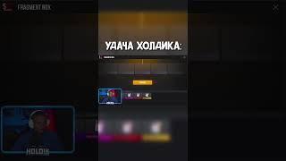 ХОЛДИК И ЕГО УДАЧА  #standoff2 #холдик #тиктак #стандофф2