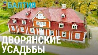 Дворянские усадьбы | БАЛТИЯ