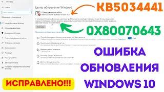 Исправляем ошибку 0x80070643 обновления Windows 10 для обновления KB5034441! #kompfishki