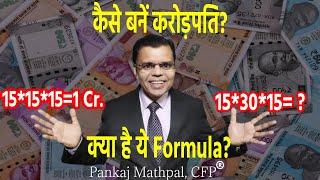 How to become a Millionaire? कैसे बनें करोड़पति? Pankaj Mathpal