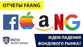 Падение Фондового рынка уже скоро? / Отчеты FAANG / Сплит акций Apple / Сезон Отчетов в США