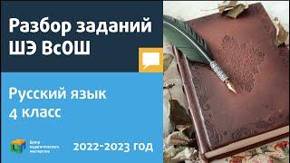 Разбор заданий ШЭ ВсОШ по русскому языку 4 класс