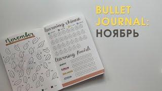 BULLET JOURNAL: НОЯБРЬ 2021// Планируй со мной