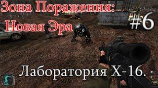 СТАЛКЕР - Зона поражения: Новая Эра. #6. Колба и Доки в Х-16. Просьба Арни и Мачете для Охотника.