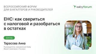 ЕНС: как свериться с налоговой и разобраться в остатках | Saby Forum