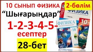 10 сынып физика 28-бет “Шығарыңдар” тапсырмасының 1-2-3-4-5-есептерінің жауаптары