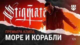 STIGMATA — Море и корабли (ПРЕМЬЕРА КЛИПА) | Мир кораблей | (OFFICIAL VIDEO, 2024)