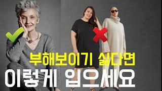 부해 보이는 패션 실수는? 귀티나고/중년스타일링/중년패션코디/세련된 코디/실패하지않는outfits tips 여자스타일